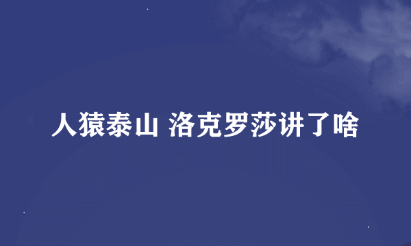 人猿泰山 洛克罗莎讲了啥