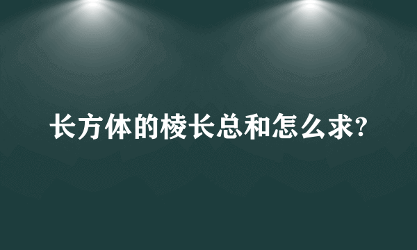 长方体的棱长总和怎么求?