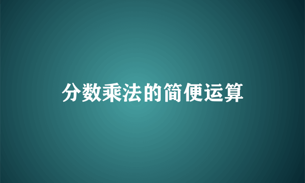 分数乘法的简便运算