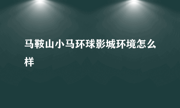 马鞍山小马环球影城环境怎么样