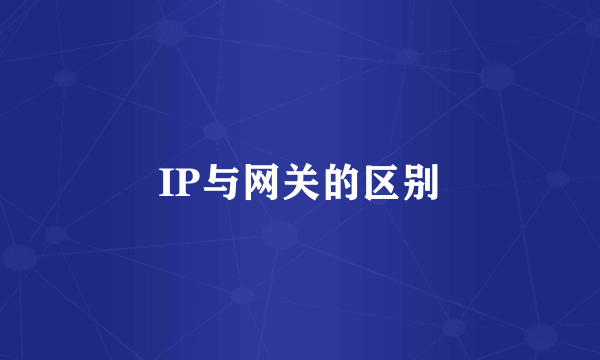 IP与网关的区别