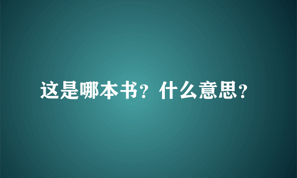 这是哪本书？什么意思？