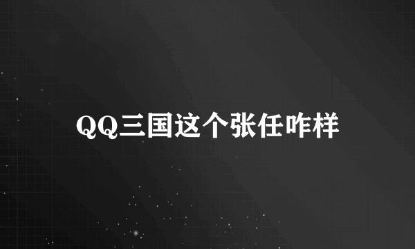 QQ三国这个张任咋样