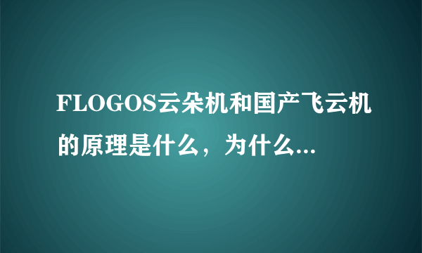 FLOGOS云朵机和国产飞云机的原理是什么，为什么能飘上去？