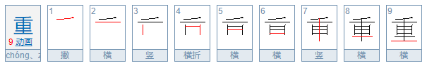 重字的笔顺