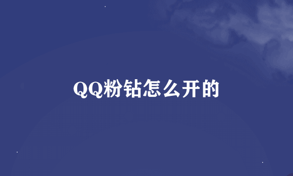 QQ粉钻怎么开的