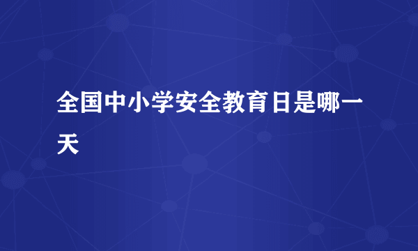 全国中小学安全教育日是哪一天