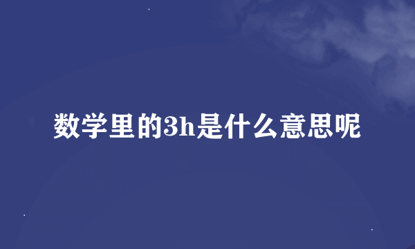 数学里的3h是什么意思呢