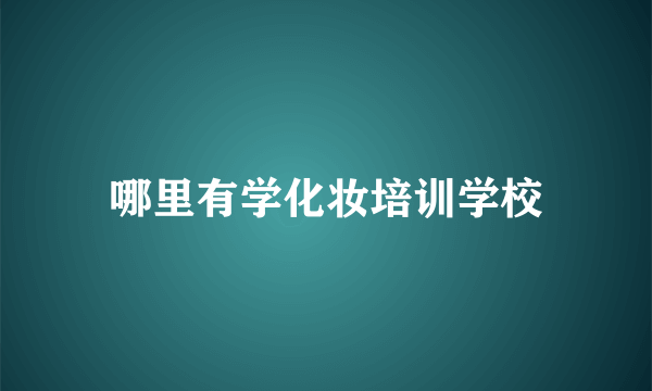 哪里有学化妆培训学校