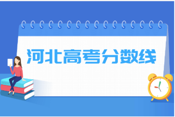 河北2020高考分数线