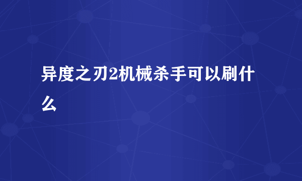 异度之刃2机械杀手可以刷什么