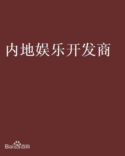 《内地娱乐开发商》txt下载在线阅读全文，求百度网盘云资源