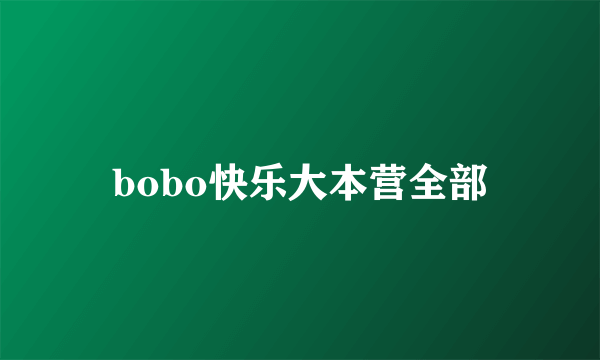 bobo快乐大本营全部