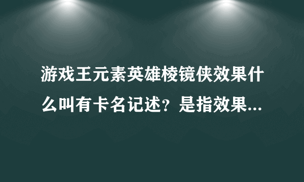 游戏王元素英雄棱镜侠效果什么叫有卡名记述？是指效果吗？当作同名卡使用，效果也能用吗？求教