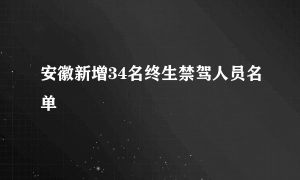 安徽新增34名终生禁驾人员名单