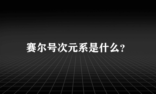 赛尔号次元系是什么？