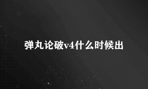 弹丸论破v4什么时候出