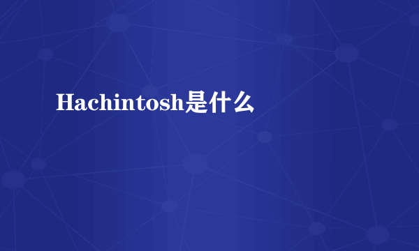 Hachintosh是什么