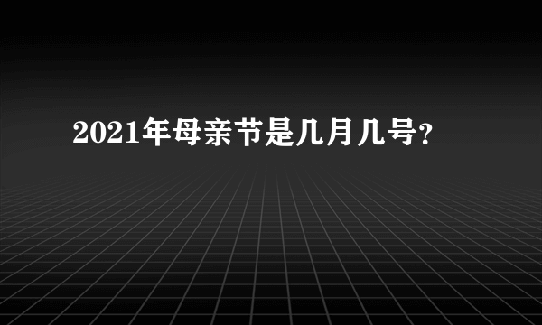 2021年母亲节是几月几号？