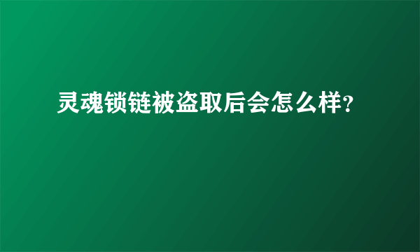 灵魂锁链被盗取后会怎么样？