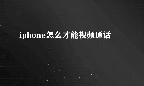 iphone怎么才能视频通话