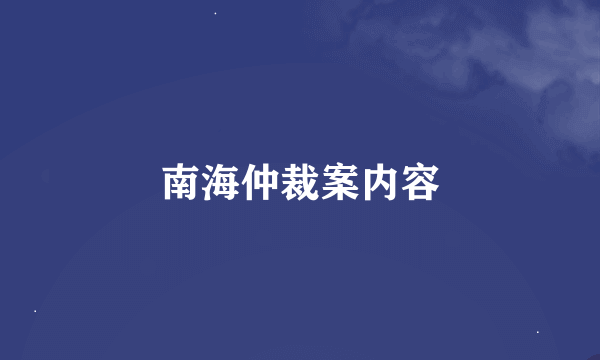 南海仲裁案内容