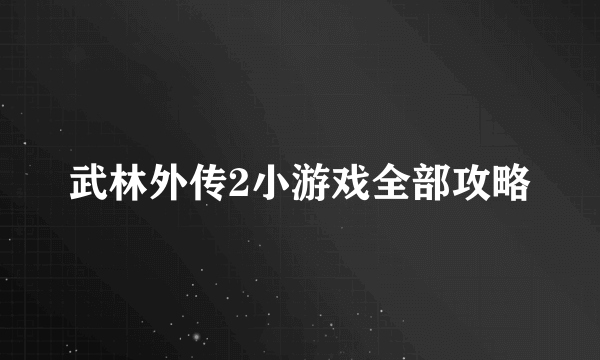 武林外传2小游戏全部攻略