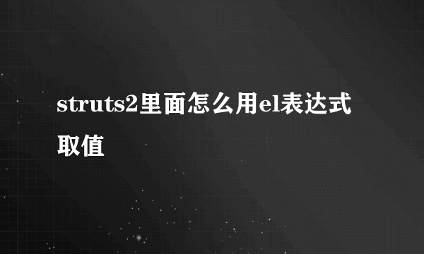 struts2里面怎么用el表达式取值