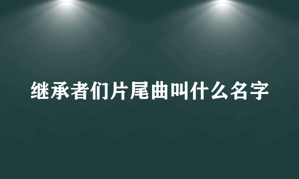 继承者们片尾曲叫什么名字