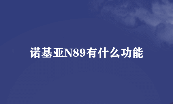 诺基亚N89有什么功能