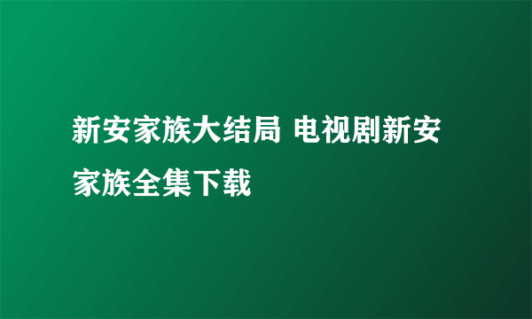 新安家族大结局 电视剧新安家族全集下载