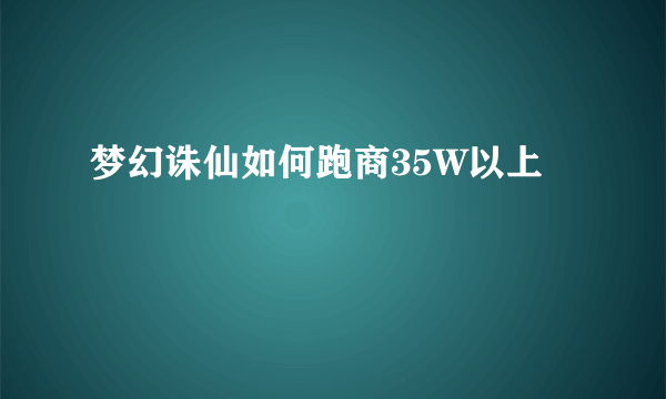 梦幻诛仙如何跑商35W以上