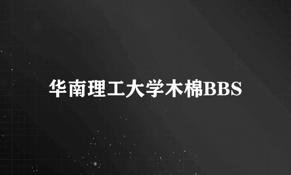 华南理工大学木棉BBS