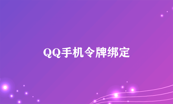 QQ手机令牌绑定