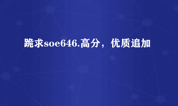 跪求soe646.高分，优质追加