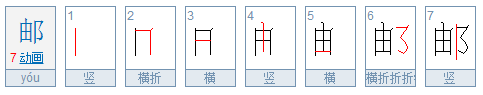 邮的笔顺怎么写