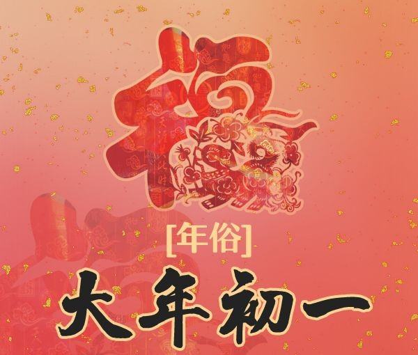 初一拜拜年吉祥话