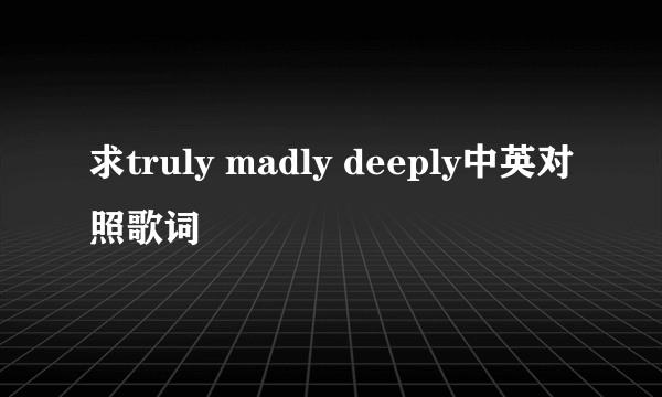 求truly madly deeply中英对照歌词