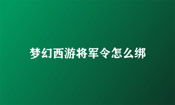 梦幻西游将军令怎么绑