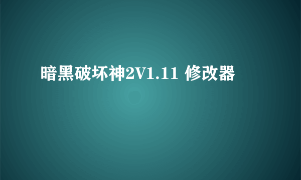 暗黑破坏神2V1.11 修改器