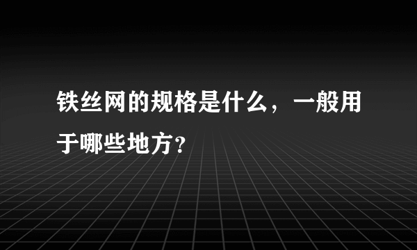 铁丝网的规格是什么，一般用于哪些地方？