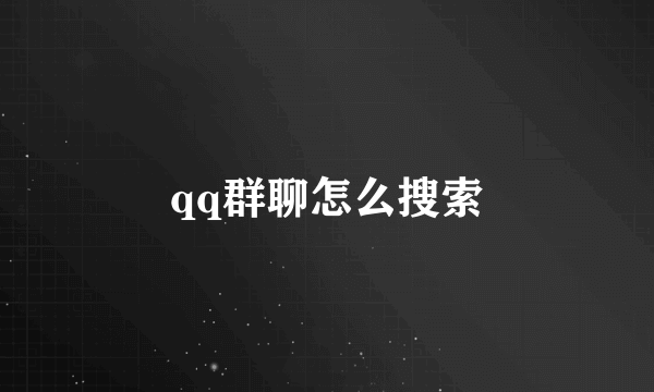 qq群聊怎么搜索