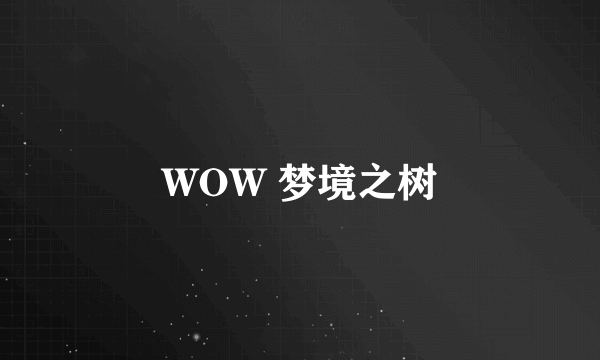 WOW 梦境之树