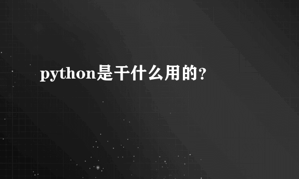 python是干什么用的？