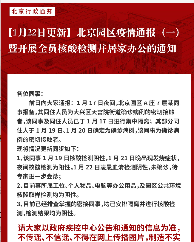 网易北京一员工核酸检测阳性