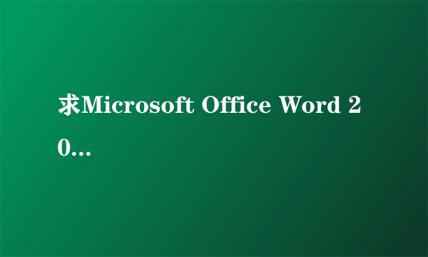 求Microsoft Office Word 2003产品密匙