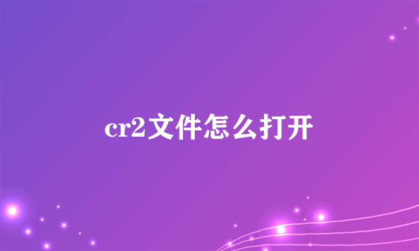 cr2文件怎么打开