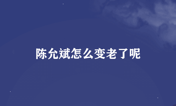 陈允斌怎么变老了呢