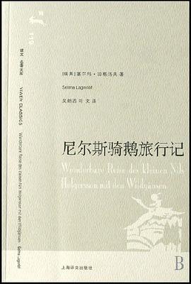 《尼尔斯骑鹅旅行记》pdf下载在线阅读全文，求百度网盘云资源