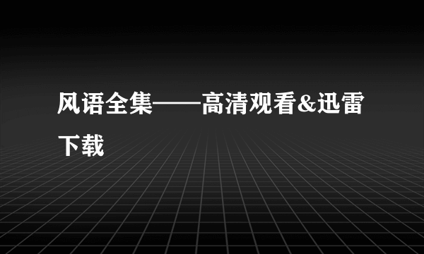 风语全集——高清观看&迅雷下载